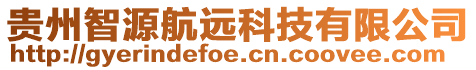 貴州智源航遠科技有限公司