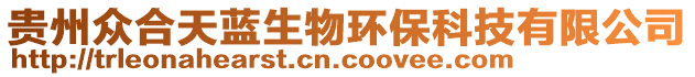 貴州眾合天藍(lán)生物環(huán)?？萍加邢薰? style=