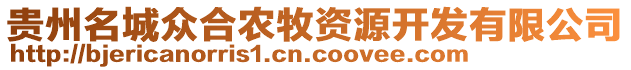 貴州名城眾合農(nóng)牧資源開(kāi)發(fā)有限公司