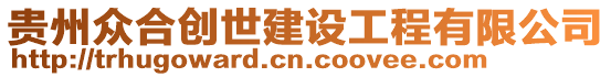 貴州眾合創(chuàng)世建設(shè)工程有限公司