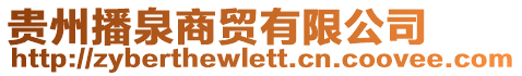 貴州播泉商貿(mào)有限公司