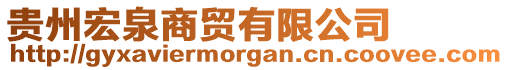 貴州宏泉商貿(mào)有限公司