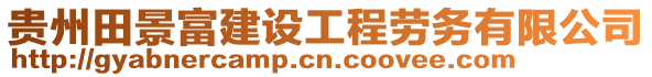 貴州田景富建設(shè)工程勞務(wù)有限公司