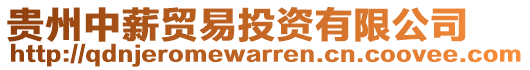 貴州中薪貿(mào)易投資有限公司