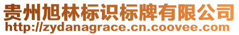 貴州旭林標(biāo)識標(biāo)牌有限公司