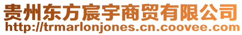 貴州東方宸宇商貿(mào)有限公司