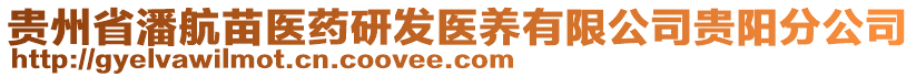 貴州省潘航苗醫(yī)藥研發(fā)醫(yī)養(yǎng)有限公司貴陽分公司