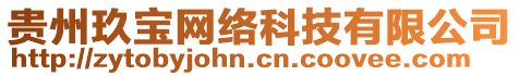 貴州玖寶網(wǎng)絡(luò)科技有限公司