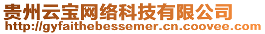 貴州云寶網(wǎng)絡(luò)科技有限公司