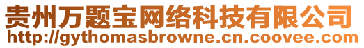 貴州萬題寶網絡科技有限公司