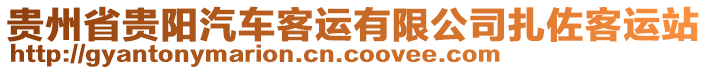 貴州省貴陽(yáng)汽車客運(yùn)有限公司扎佐客運(yùn)站