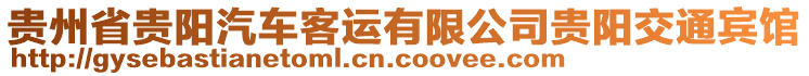 貴州省貴陽汽車客運有限公司貴陽交通賓館