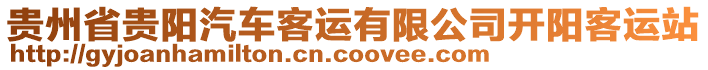 貴州省貴陽汽車客運(yùn)有限公司開陽客運(yùn)站