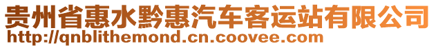 貴州省惠水黔惠汽車客運(yùn)站有限公司