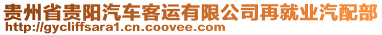 貴州省貴陽(yáng)汽車(chē)客運(yùn)有限公司再就業(yè)汽配部