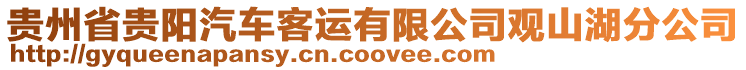 貴州省貴陽汽車客運(yùn)有限公司觀山湖分公司