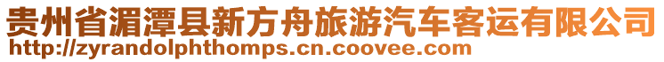 貴州省湄潭縣新方舟旅游汽車客運有限公司