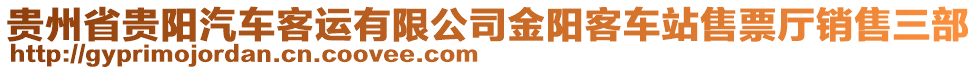 貴州省貴陽汽車客運(yùn)有限公司金陽客車站售票廳銷售三部
