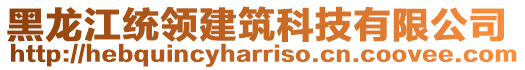 黑龍江統(tǒng)領(lǐng)建筑科技有限公司