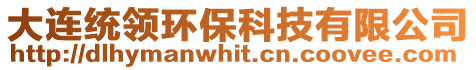 大連統(tǒng)領(lǐng)環(huán)?？萍加邢薰? style=