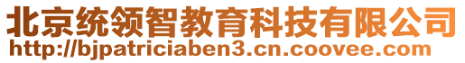 北京統(tǒng)領(lǐng)智教育科技有限公司