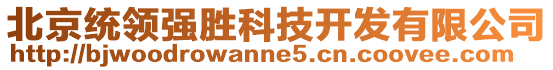 北京統(tǒng)領(lǐng)強勝科技開發(fā)有限公司