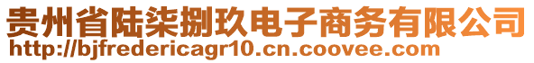 貴州省陸柒捌玖電子商務(wù)有限公司