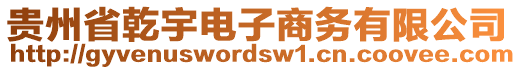 貴州省乾宇電子商務(wù)有限公司