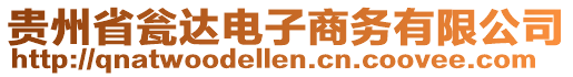 貴州省甕達(dá)電子商務(wù)有限公司