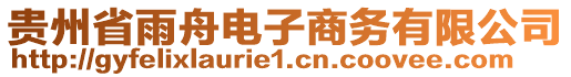 貴州省雨舟電子商務(wù)有限公司