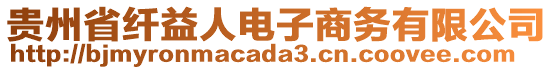 貴州省纖益人電子商務(wù)有限公司