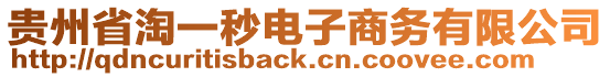 貴州省淘一秒電子商務(wù)有限公司