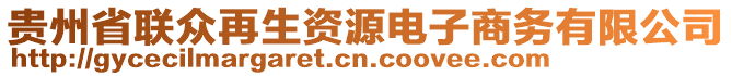 貴州省聯(lián)眾再生資源電子商務(wù)有限公司