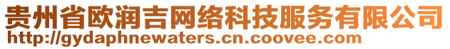 貴州省歐潤吉網(wǎng)絡科技服務有限公司