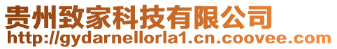 貴州致家科技有限公司