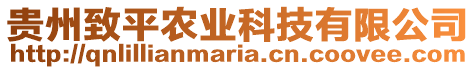 貴州致平農(nóng)業(yè)科技有限公司