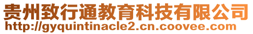 貴州致行通教育科技有限公司