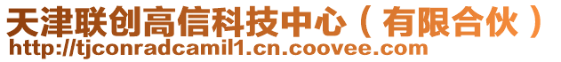 天津聯(lián)創(chuàng)高信科技中心（有限合伙）