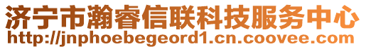 濟(jì)寧市瀚睿信聯(lián)科技服務(wù)中心