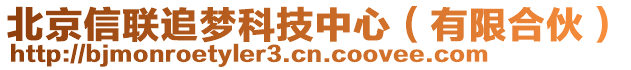 北京信聯(lián)追夢(mèng)科技中心（有限合伙）