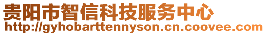 貴陽市智信科技服務中心