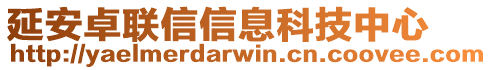 延安卓聯(lián)信信息科技中心