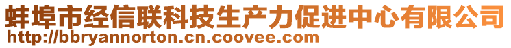 蚌埠市經(jīng)信聯(lián)科技生產(chǎn)力促進中心有限公司