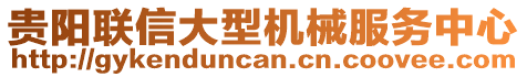 貴陽聯(lián)信大型機械服務中心