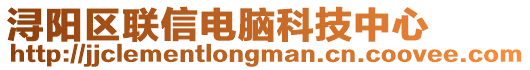 潯陽區(qū)聯(lián)信電腦科技中心