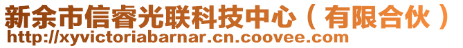 新余市信睿光聯(lián)科技中心（有限合伙）