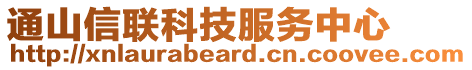 通山信聯(lián)科技服務(wù)中心