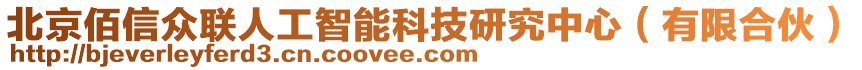 北京佰信眾聯(lián)人工智能科技研究中心（有限合伙）