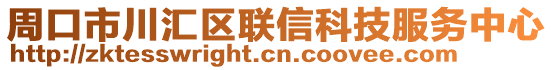 周口市川匯區(qū)聯(lián)信科技服務(wù)中心