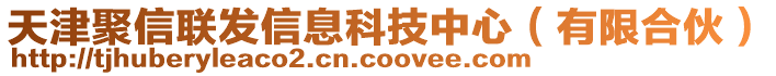 天津聚信聯(lián)發(fā)信息科技中心（有限合伙）